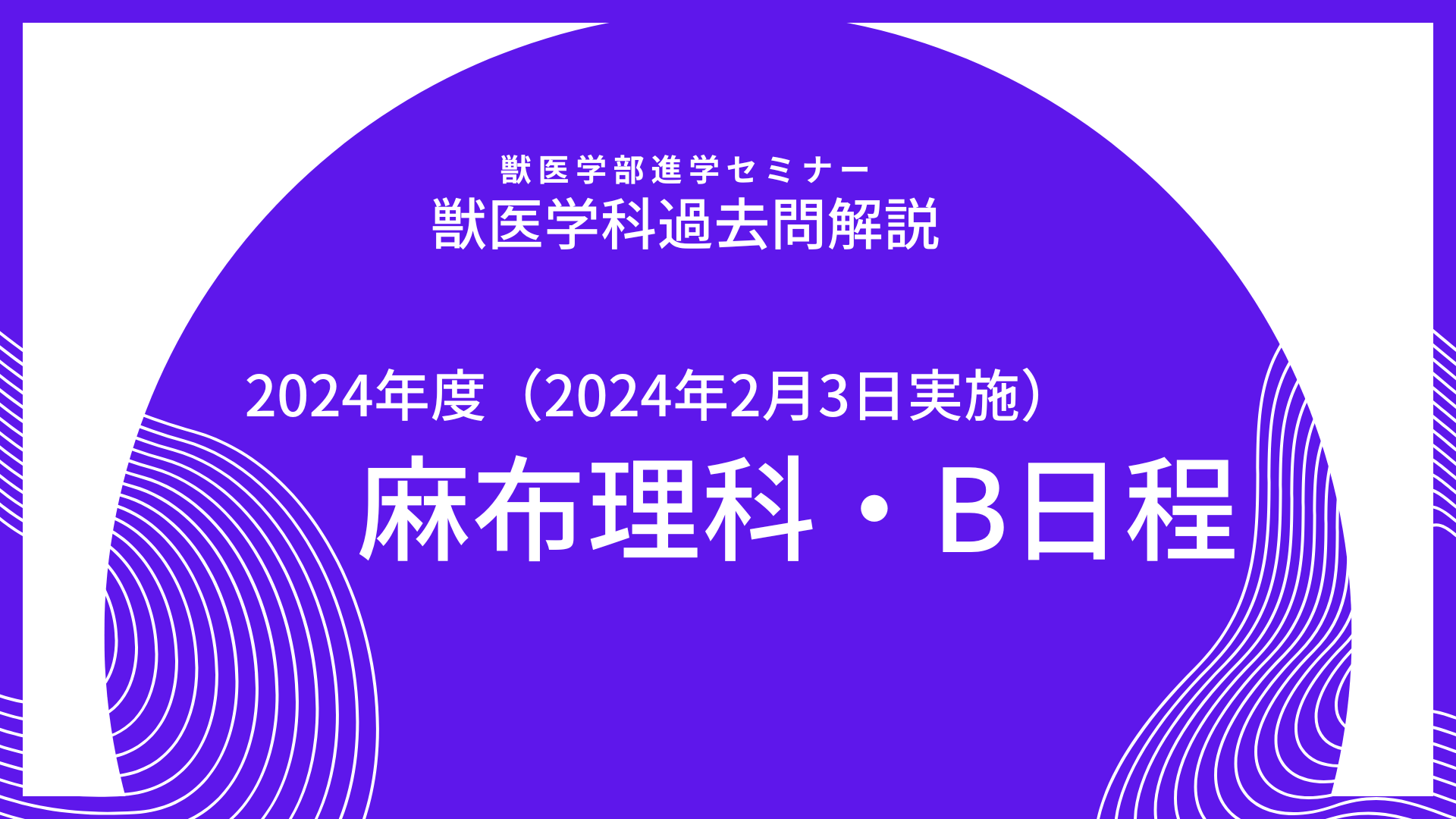 数学解説】2024年度・麻布大学・獣医学科・一般入試B日程（2024年2月3